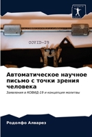 Автоматическое научное письмо с точки зрения человека: Заявления в КОВИД-19 и концепция молитвы 6203625388 Book Cover