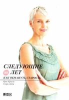 Younger Next Year for Women / Sleduyuschie 50 let: Kak obmanut starost 5916711271 Book Cover