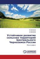 Ustoychivoe razvitie sel'skikh territoriy Tsentral'nogo Chernozem'ya Rossii: Monografiya 3848412896 Book Cover