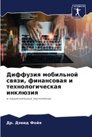 Диффузия мобильной связ& 6205673118 Book Cover