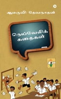 Neyveli Kathaikal 1637815867 Book Cover