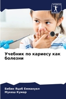 Учебник по кариесу как болезни 6206132609 Book Cover