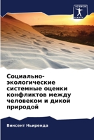 Социально-экологические системные оценки конфликтов между человеком и дикой природой 6206293920 Book Cover