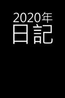 2020???: 2020?????????-1????1?? (Japanese Edition) 1789728428 Book Cover