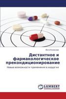 Distantnoe i farmakologicheskoe prekonditsionirovanie: Novye vozmozhnosti primeneniya v khirurgii 3848484897 Book Cover