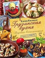 Gruzinskaya kuhnya. Vkusnye vospominaniya. Strogo po GOSTu 5171080941 Book Cover