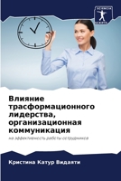 Влияние трасформационного лидерства, организационная коммуникация: на эффективность работы сотрудников 6204144979 Book Cover