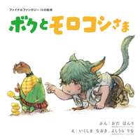 Final Fantasy XIV Picture Book: Me and the Cornservant B0H8RLHR8H Book Cover