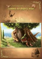 Hizhina Na Beregu Morya 5000710797 Book Cover
