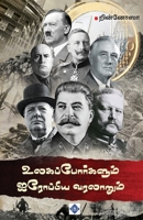 ????? ????????? ... porkalum Airoppiya varalaarum (Tamil Edition) B0F5YLCQ8R Book Cover