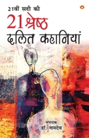 21st Sadi ki 21 Shreshtha Dalit Kahaniyan (21??? ??? ?? 21 ... (Hindi Edition) 9356845506 Book Cover