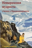 Невыразимая мудрость: ... 1326030639 Book Cover