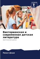 Викторианская и совреме& 6207143590 Book Cover