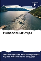 РЫБОЛОВНЫЕ СУДА 6206603857 Book Cover
