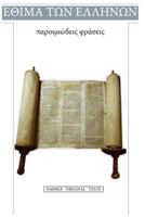 Paroimiodeis Fraseis 1545083142 Book Cover