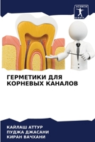 ГЕРМЕТИКИ ДЛЯ КОРНЕВЫХ КАНАЛОВ 6205970201 Book Cover