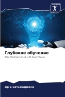 Глубокое обучение: Algo Professor AI, ML и DL Expert Series 6205989506 Book Cover