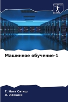 Машинное обучение-1 6205926830 Book Cover