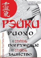 Reiki Ryoho. Immersion (II stage). Sacrament (III stage). Reiki Ryoho and self-knowledge 5519529469 Book Cover