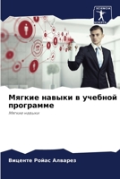Мягкие навыки в учебной программе 6204100653 Book Cover