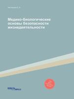 Mediko-Biologicheskie Osnovy Bezopasnosti Zhiznedeyatelnosti 5519017298 Book Cover