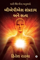 Baps Sampradaya and Truth: Mari Jindgi Na Anubhavo (Gujarati Edition) 1649838298 Book Cover
