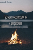 Публицистические заметки и два рассказа 1716767865 Book Cover