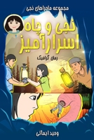 Naji and the Mystery of the Dig - ??? ? ??? ?????????: ???? ??????? - A Graphic Novel (Persian Edition) B0GFD7V4XM Book Cover
