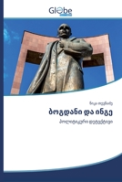 ბოგდანი და ინგე: პოლიტიკური დეტექტივი 6200514631 Book Cover