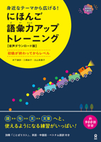 Nihongo Goiryoku Up Training (Chinese and English and Japanese and Vietnamese Edition) 4866396156 Book Cover