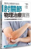 Elbow Physical Therapy Practice: Improving Baseball Elbow and Other Sports Injuries 9863706655 Book Cover