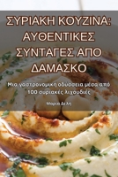 &#931;&#933;&#929;&#921;&#913;&#922;&#919; &#922;&#927;&#933;&#918;&#921;&#925;&#913;: &#913;&#933;&#920;&#917;&#925;&#932;&#921;&#922;&#917;&#931; &# 1835938620 Book Cover