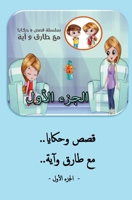 قصص وحكايا مع طارق وآية - ... B0C35NQG65 Book Cover