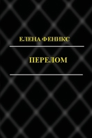 Perelom 1716258103 Book Cover