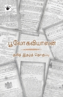 Puulookaviyaasan (Tamil Edition) 9352440978 Book Cover