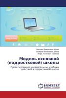 Model' osnovnoy (podrostkovoy) shkoly: Proektirovanie universal'nykh uchebnykh deystviy v podrostkovoy shkole 3659539767 Book Cover