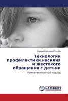 Tekhnologii profilaktiki nasiliya i zhestokogo obrashcheniya s det'mi: Kompetentnostnyy podkhod 3846513717 Book Cover