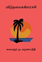 Viduthalaikilarchi (Tamil Edition) B0GGL3NJ95 Book Cover