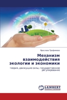 Mekhanizm Vzaimodeystviya Ekologii I Ekonomiki 3659377287 Book Cover