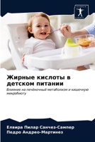 Жирные кислоты в детском 6203647705 Book Cover