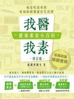 我醫我素：健康素食小百科 9621463777 Book Cover