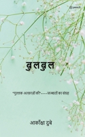 ??????: '?????? ???????? ... (Bulbul) (Hindi Edition) 9356670129 Book Cover