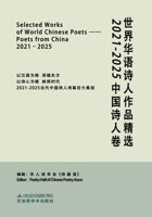 Selected Works of World Chinese Poets:poets from China, 2021-2025: ... (Chinese Edition) 1965890598 Book Cover