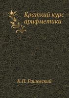 Kratkij Kurs Arifmetiki 545827041X Book Cover