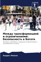 Между трансформацией и ... ... 6206347915 Book Cover