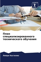 План специализированно&# 6206949524 Book Cover