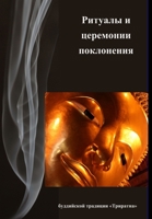 Ритуалы и церемонии ... 1326897039 Book Cover