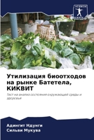 Утилизация биоотходов н& 6207266919 Book Cover
