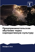 Предпринимательское об&# 6205856794 Book Cover