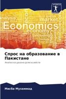 Спрос на образование в Па 6204465546 Book Cover